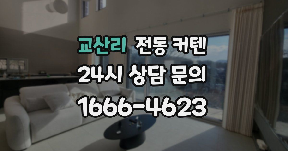 교산리 전동 커텐