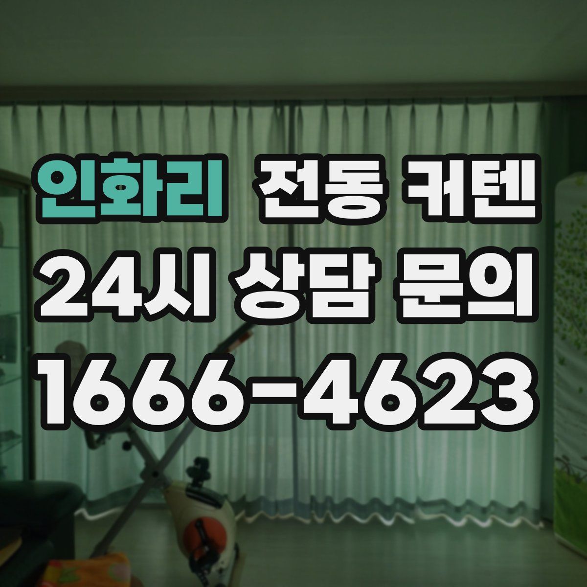 인화리 전동 커텐