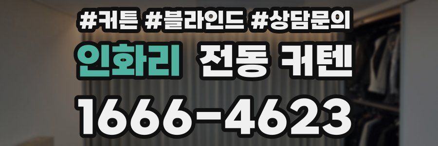인화리 전동 커텐