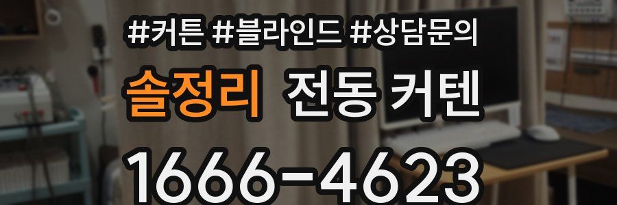 솔정리 전동 커텐