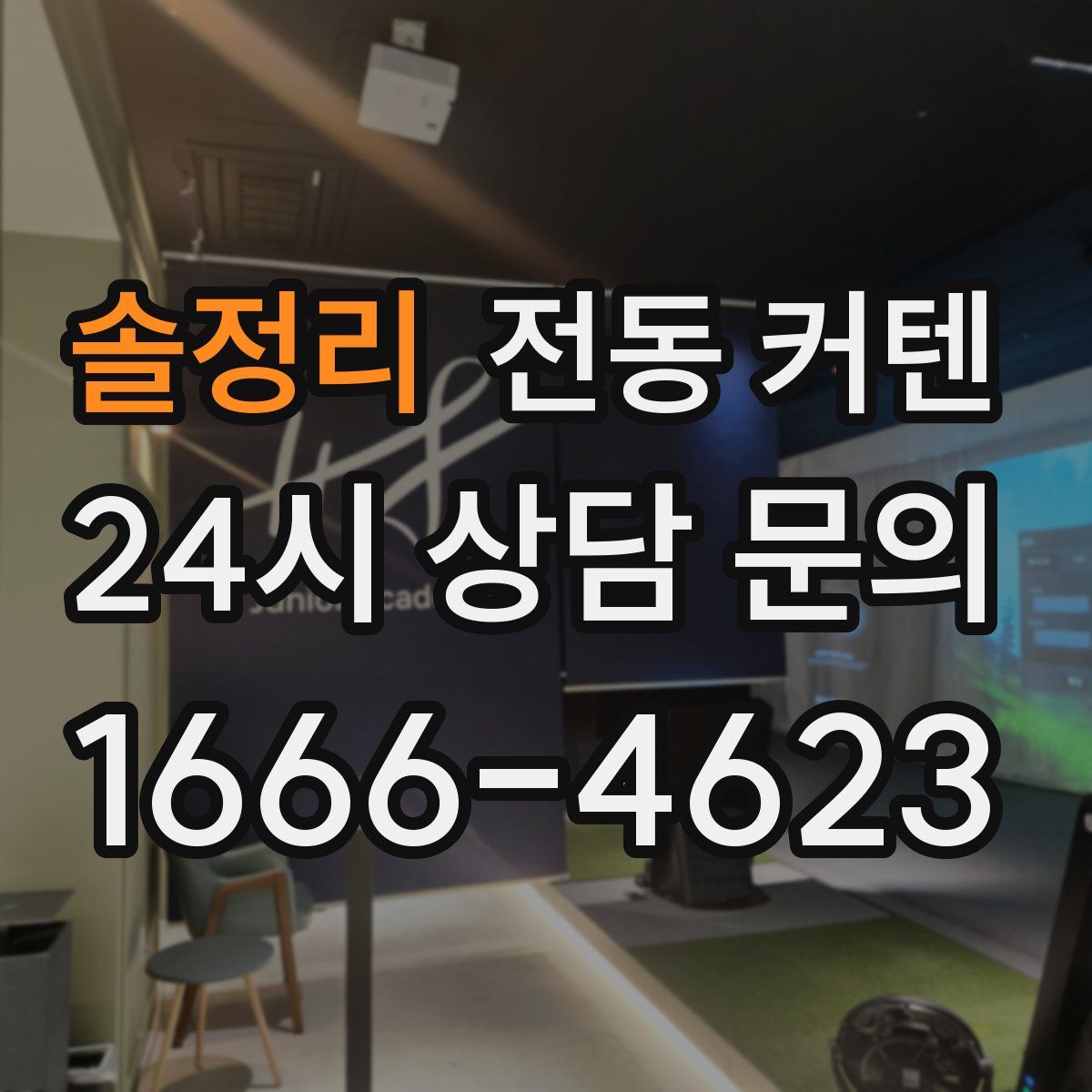 솔정리 전동 커텐