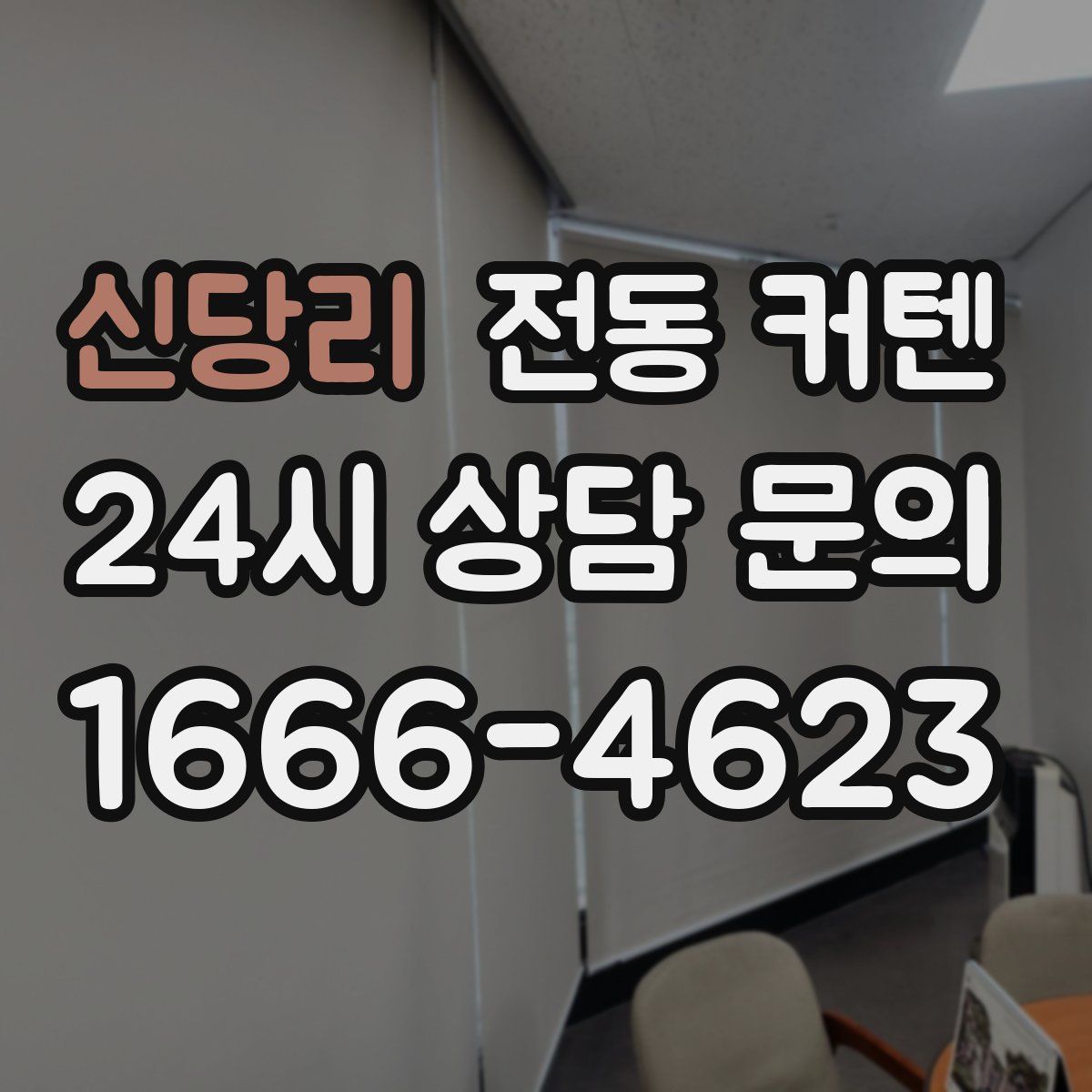 신당리 전동 커텐