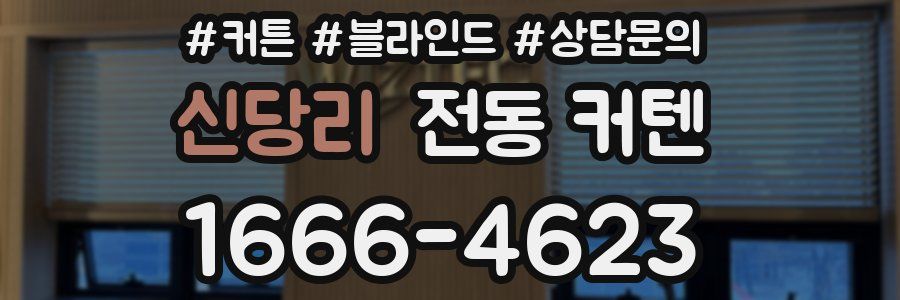 신당리 전동 커텐