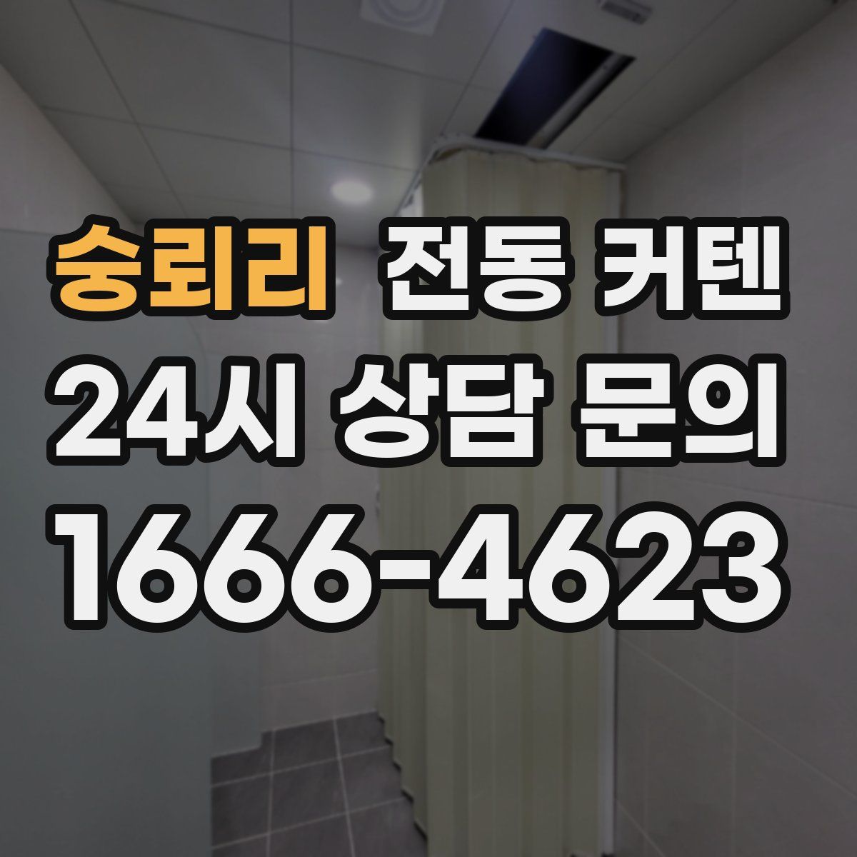 숭뢰리 전동 커텐