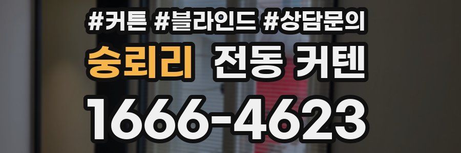 숭뢰리 전동 커텐