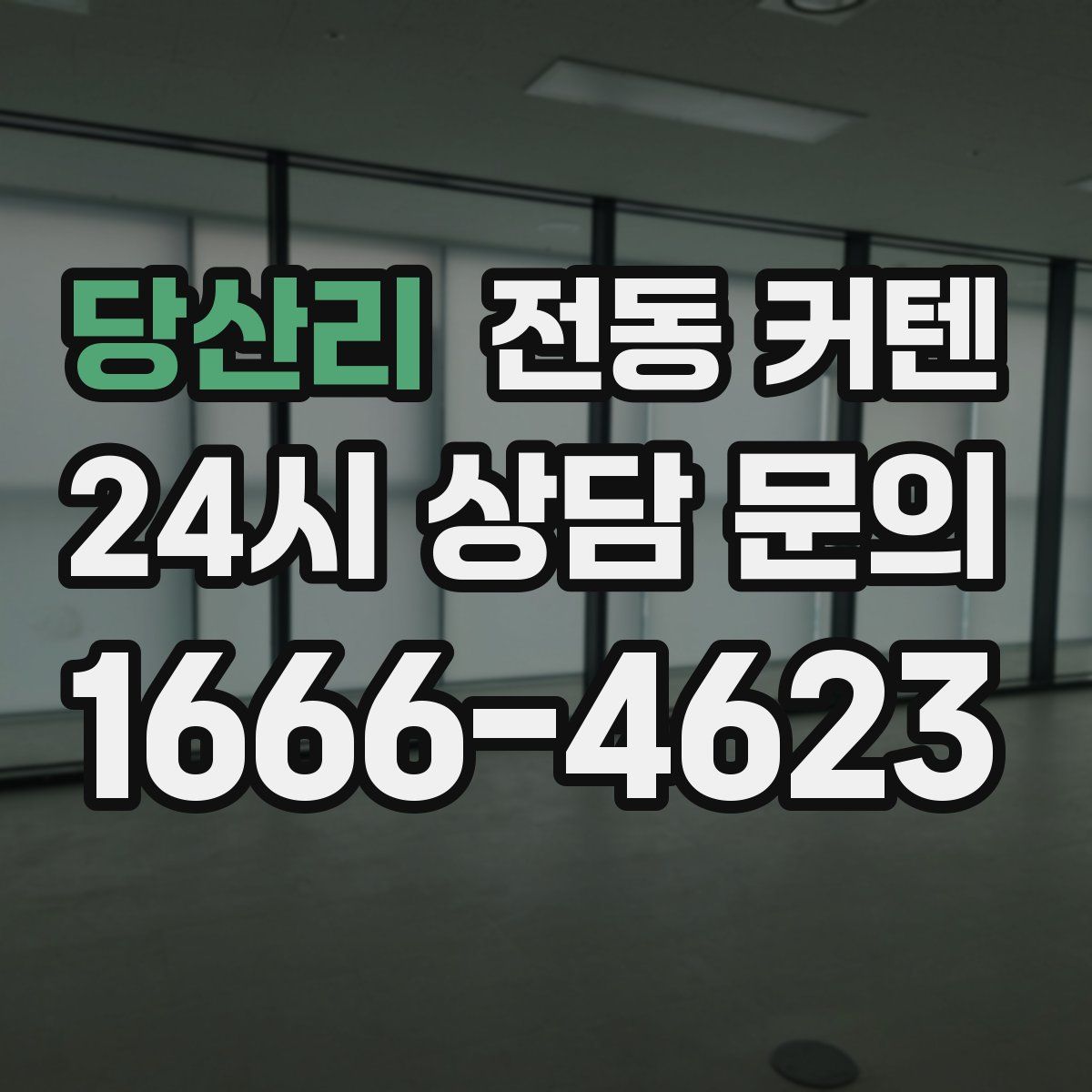 당산리 전동 커텐