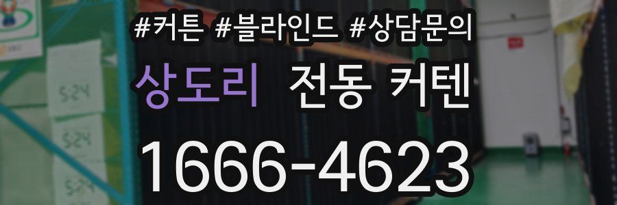 상도리 전동 커텐