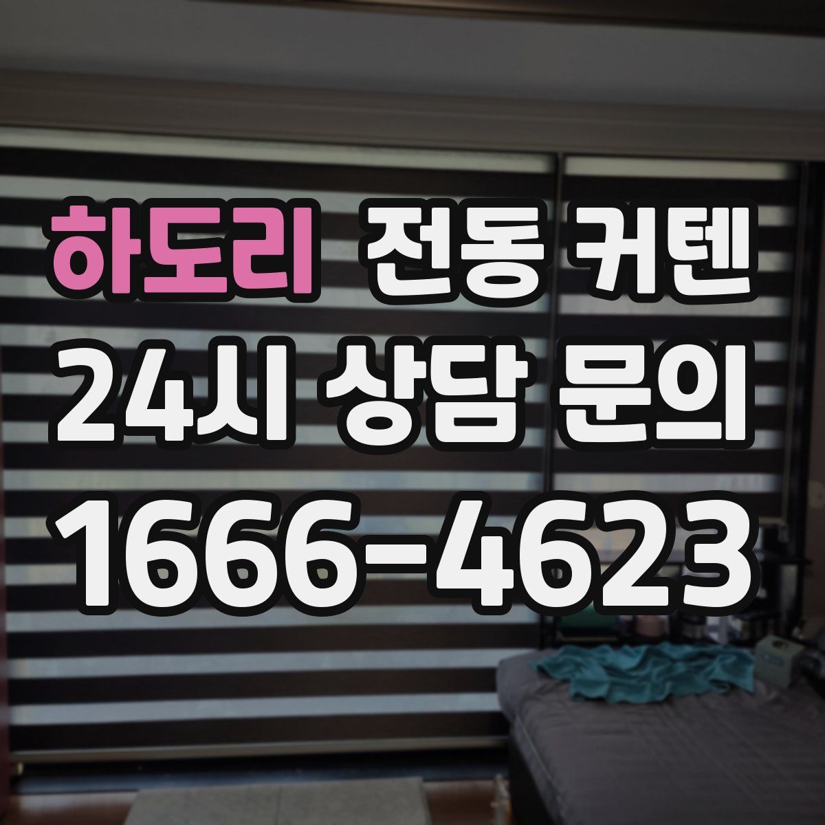 하도리 전동 커텐