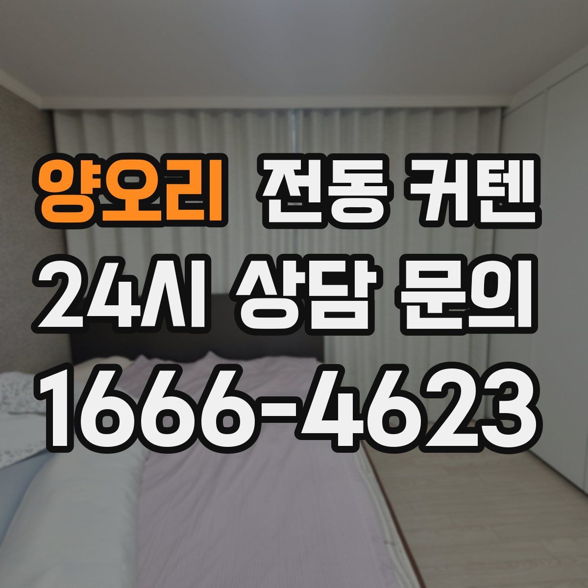양오리 전동 커텐