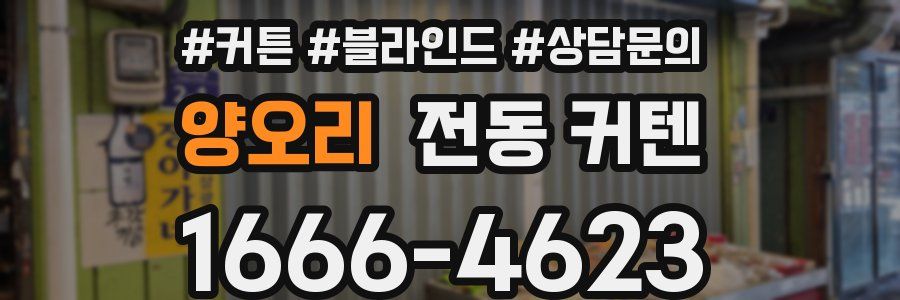 양오리 전동 커텐
