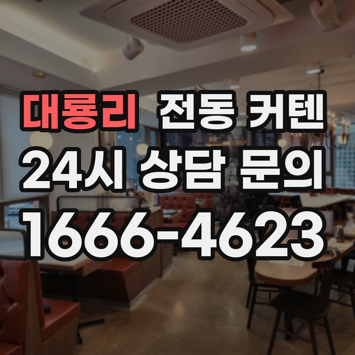 대룡리 전동 커텐