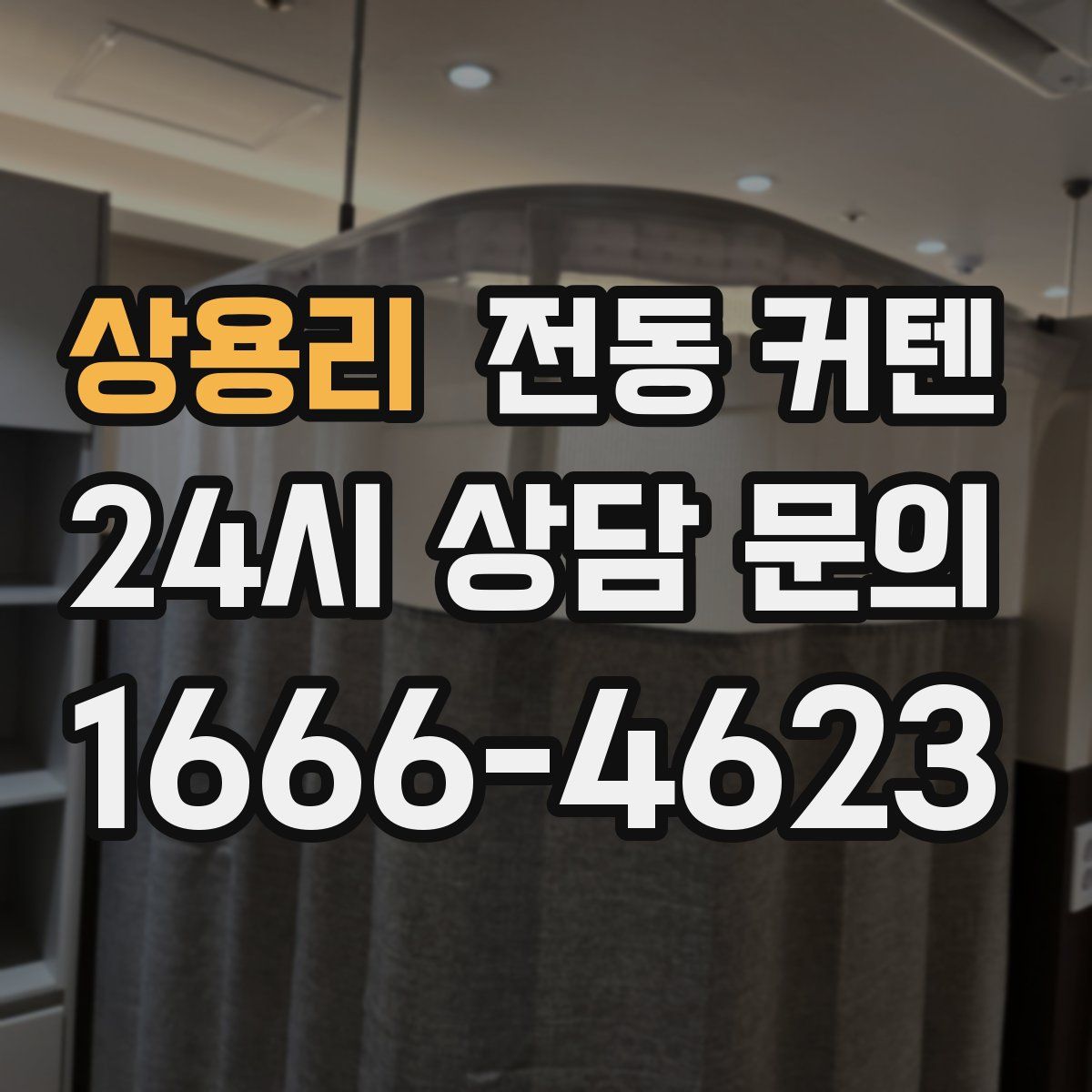 상용리 전동 커텐