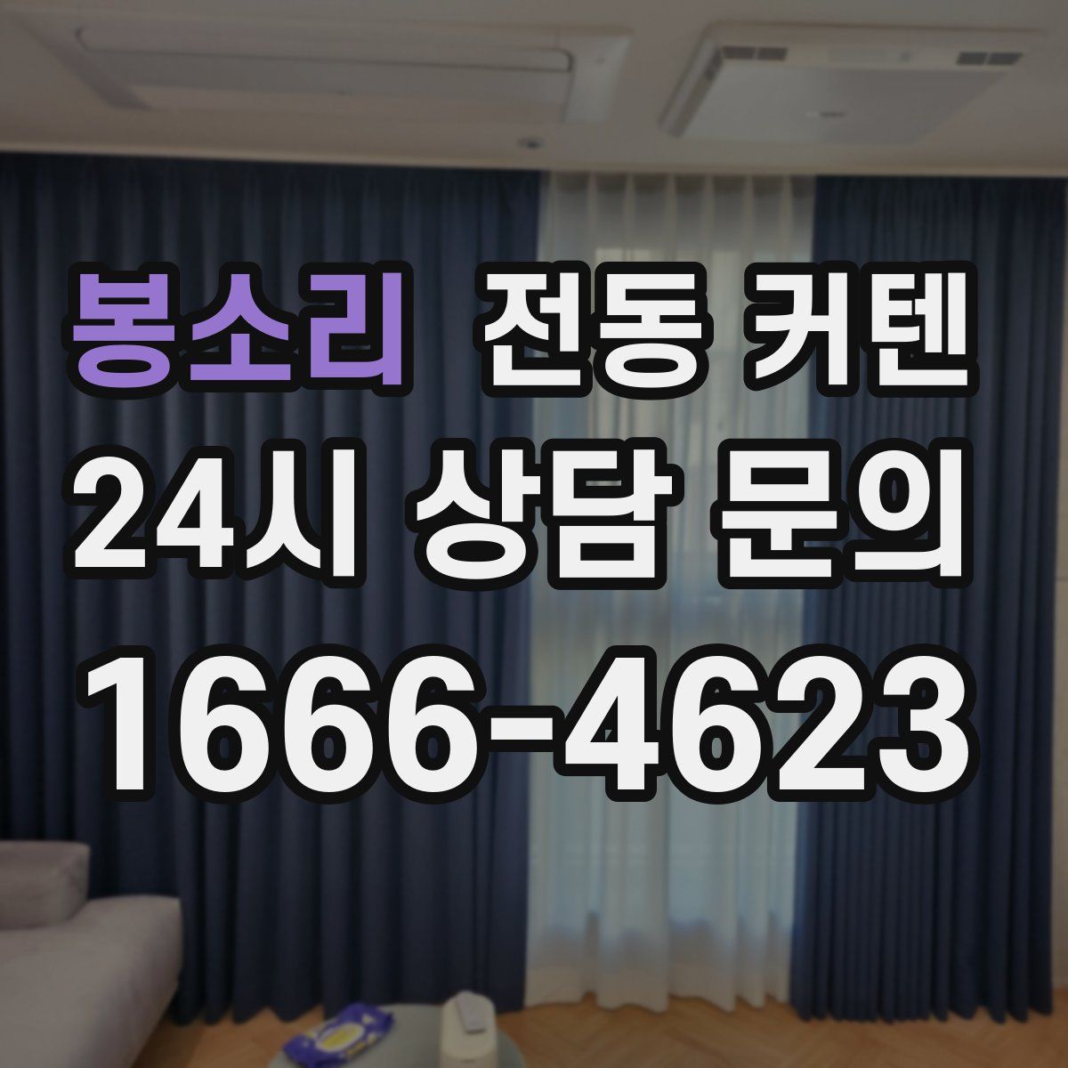 봉소리 전동 커텐