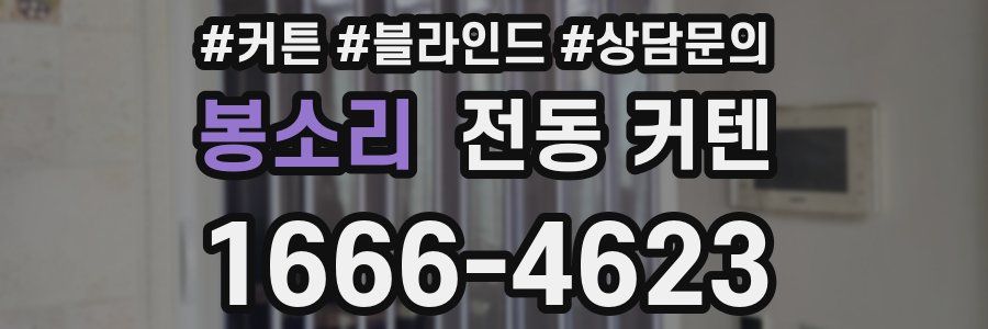 봉소리 전동 커텐
