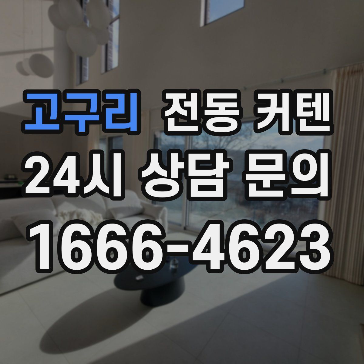 고구리 전동 커텐