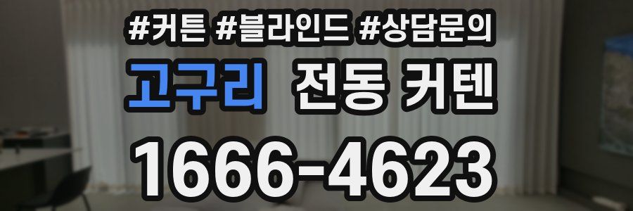 고구리 전동 커텐