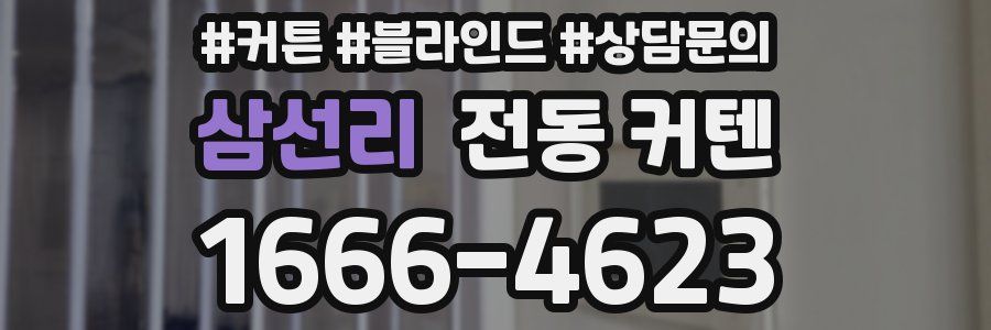 삼선리 전동 커텐