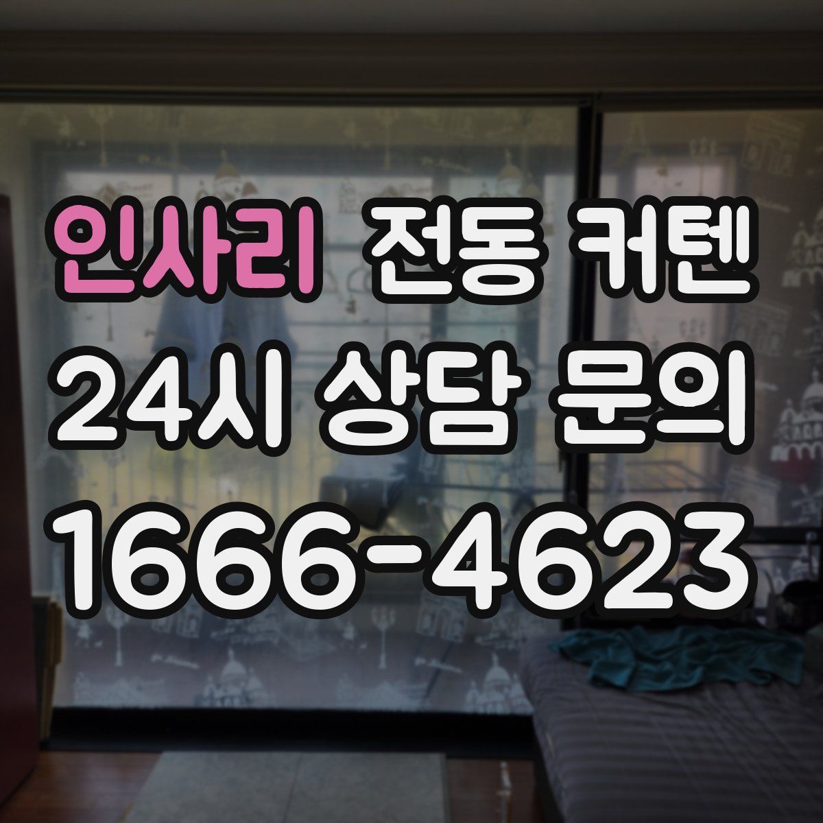 인사리 전동 커텐