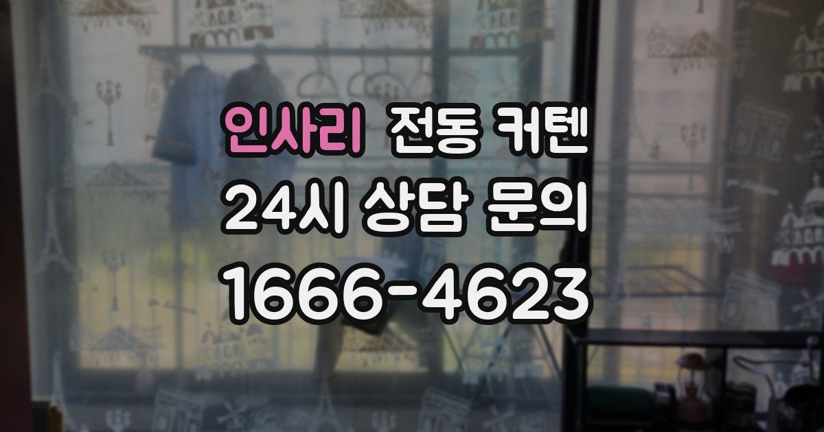 인사리 전동 커텐