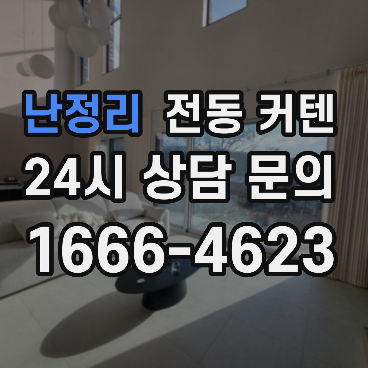 난정리 전동 커텐