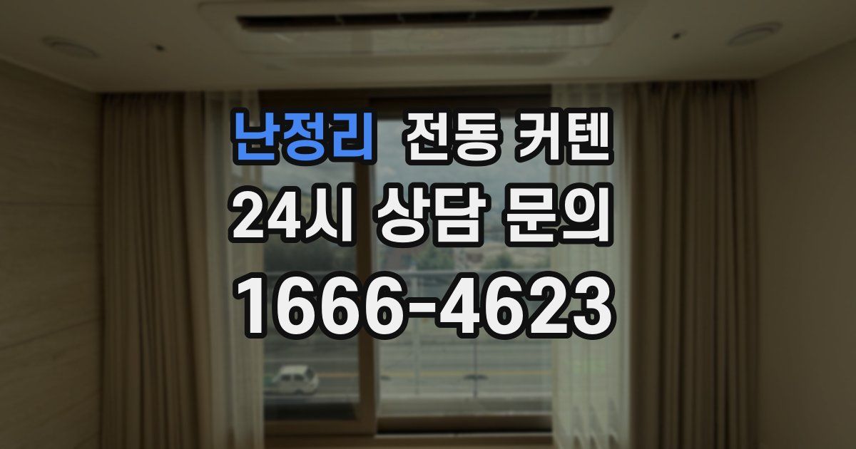 난정리 전동 커텐