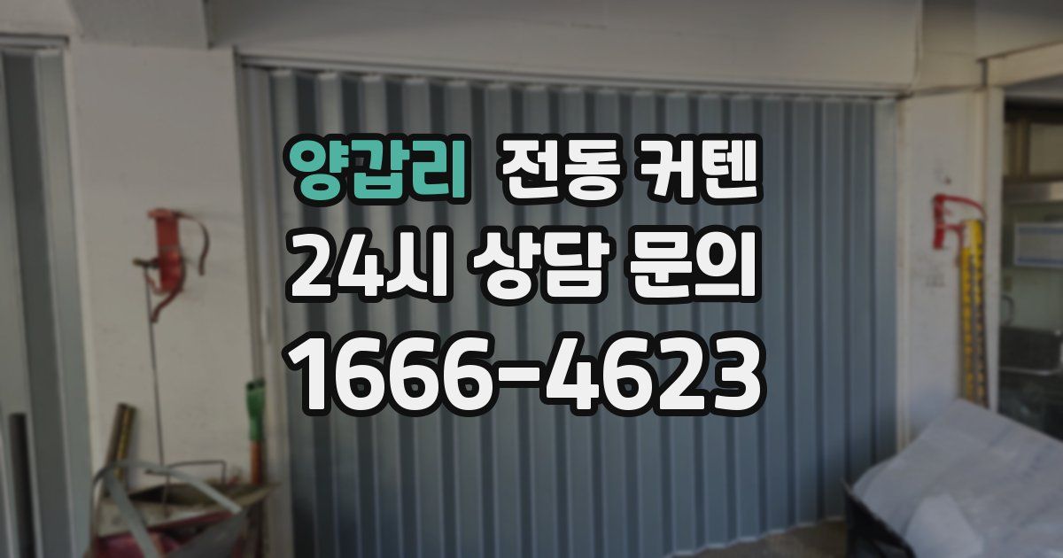 양갑리 전동 커텐