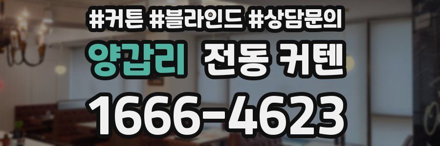 양갑리 전동 커텐