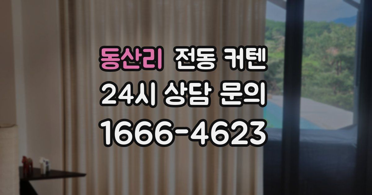 동산리 전동 커텐