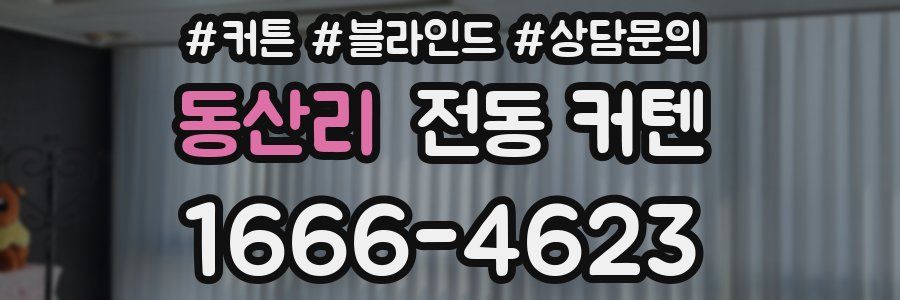 동산리 전동 커텐