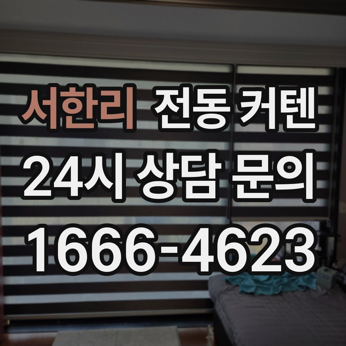 서한리 전동 커텐