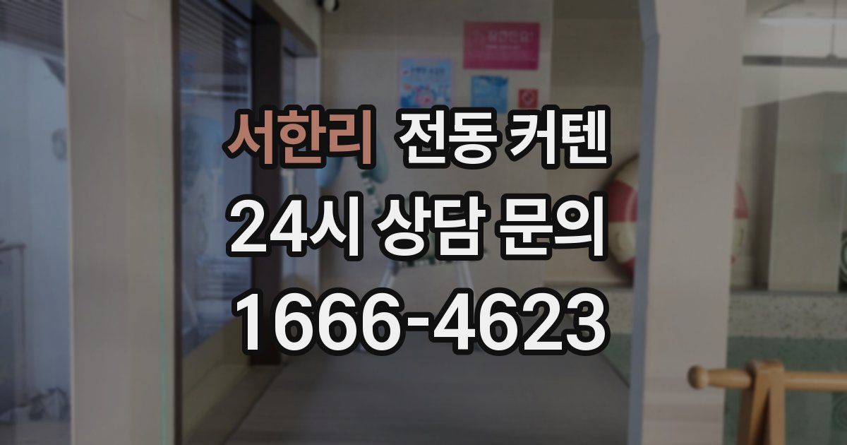 서한리 전동 커텐