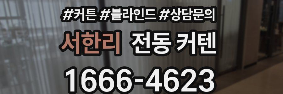 서한리 전동 커텐