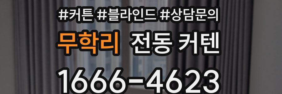 무학리 전동 커텐