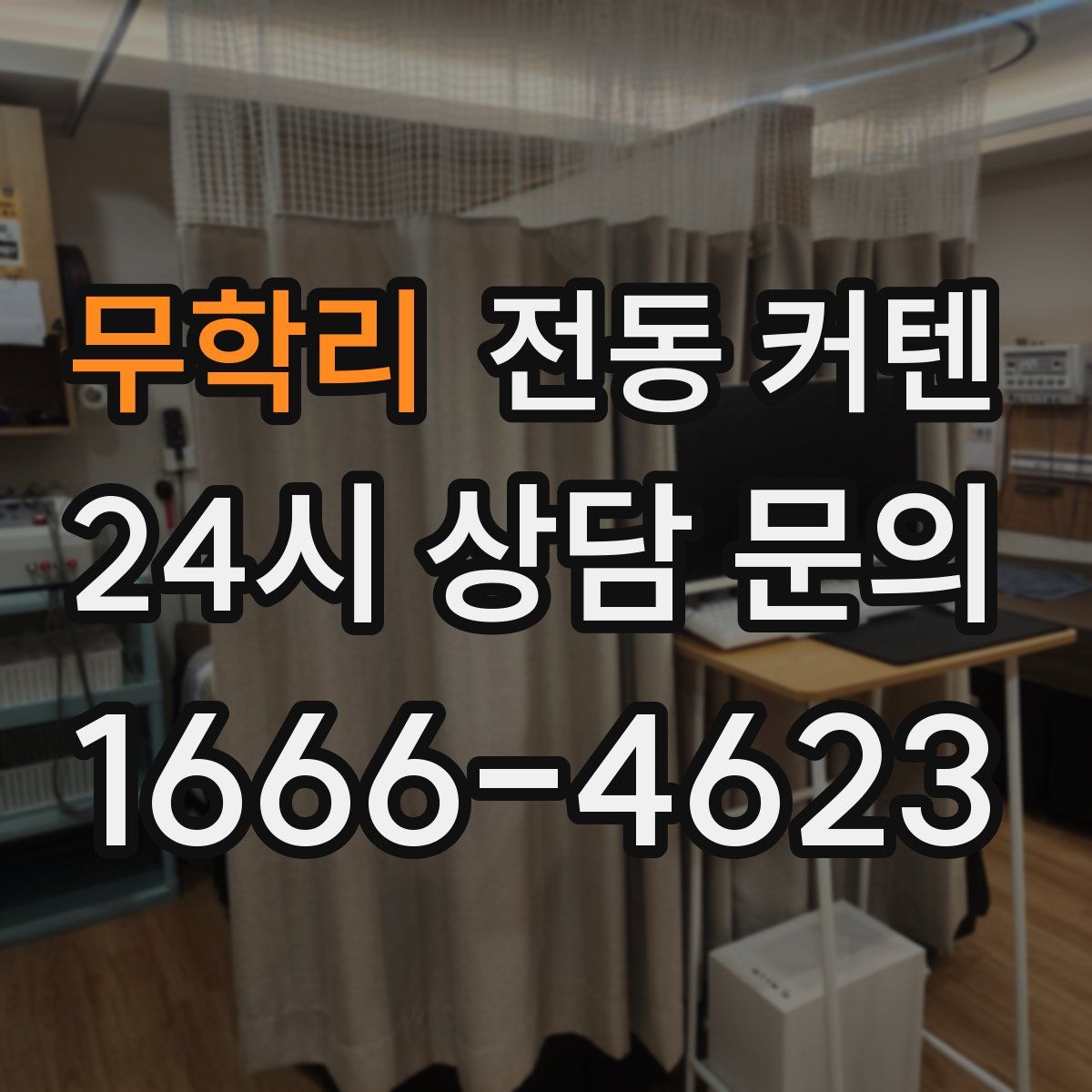 무학리 전동 커텐