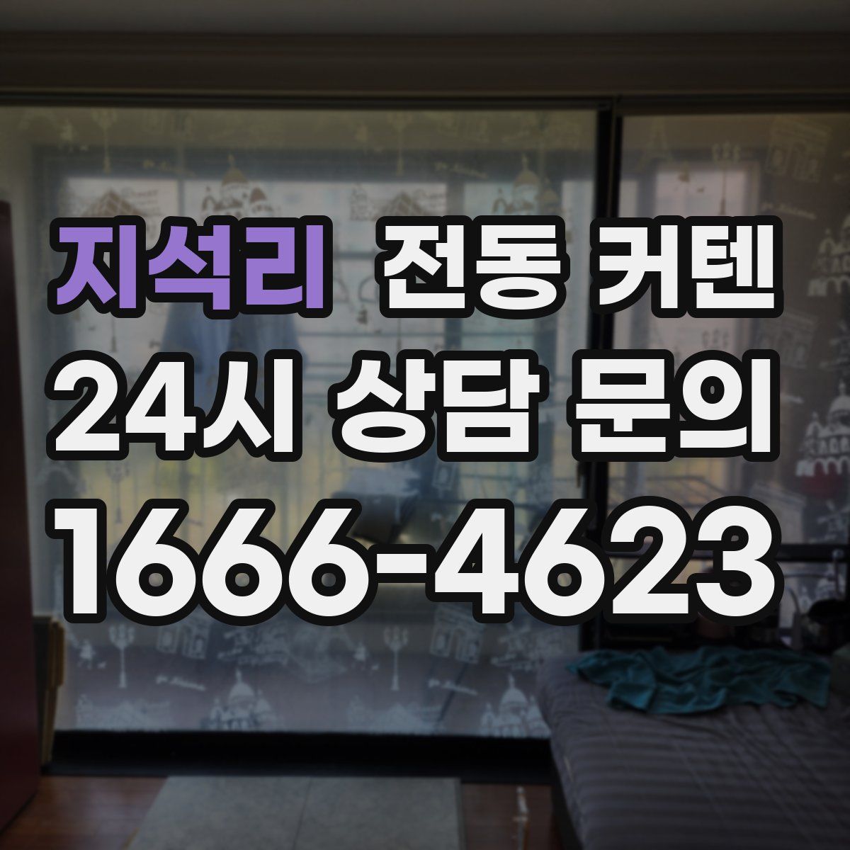 지석리 전동 커텐