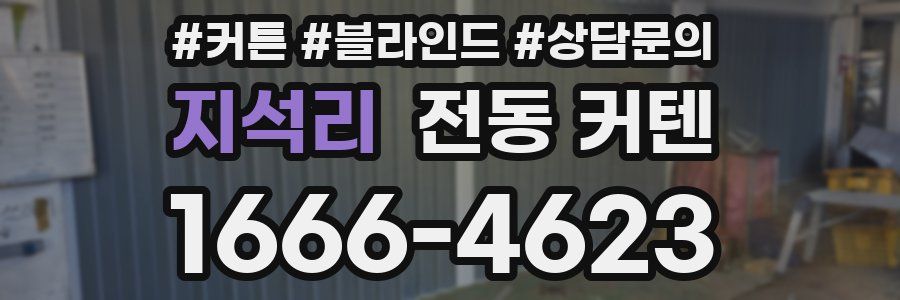 지석리 전동 커텐