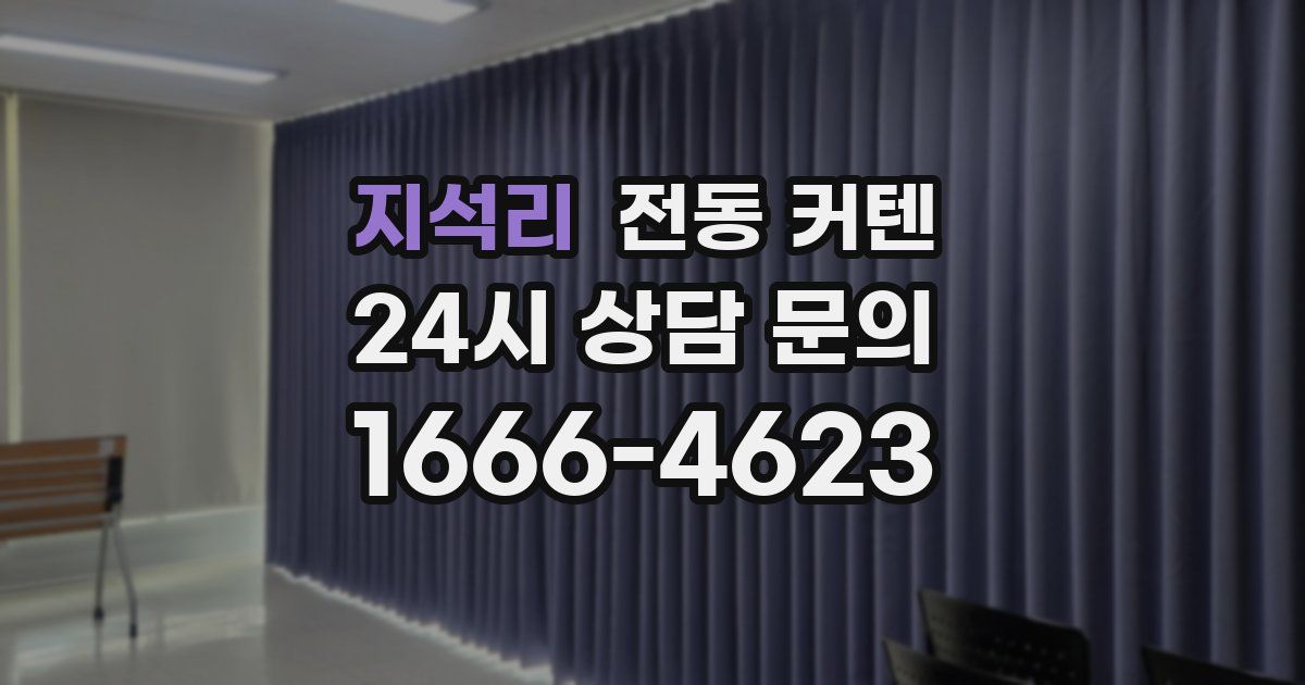 지석리 전동 커텐