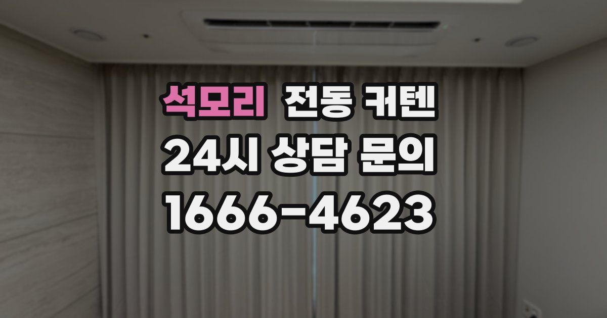 석모리 전동 커텐