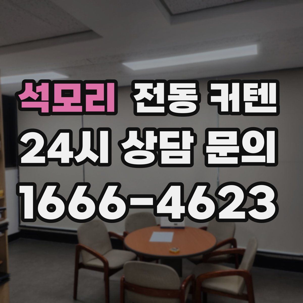 석모리 전동 커텐