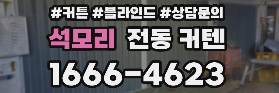 석모리 전동 커텐