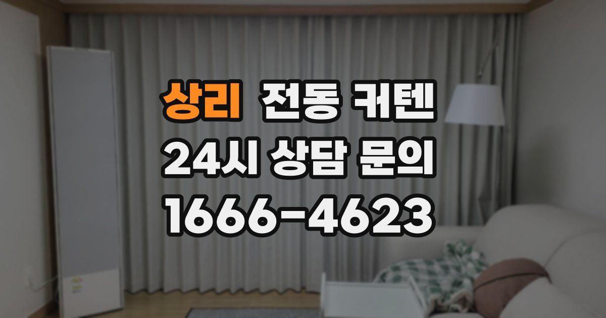 상리 전동 커텐