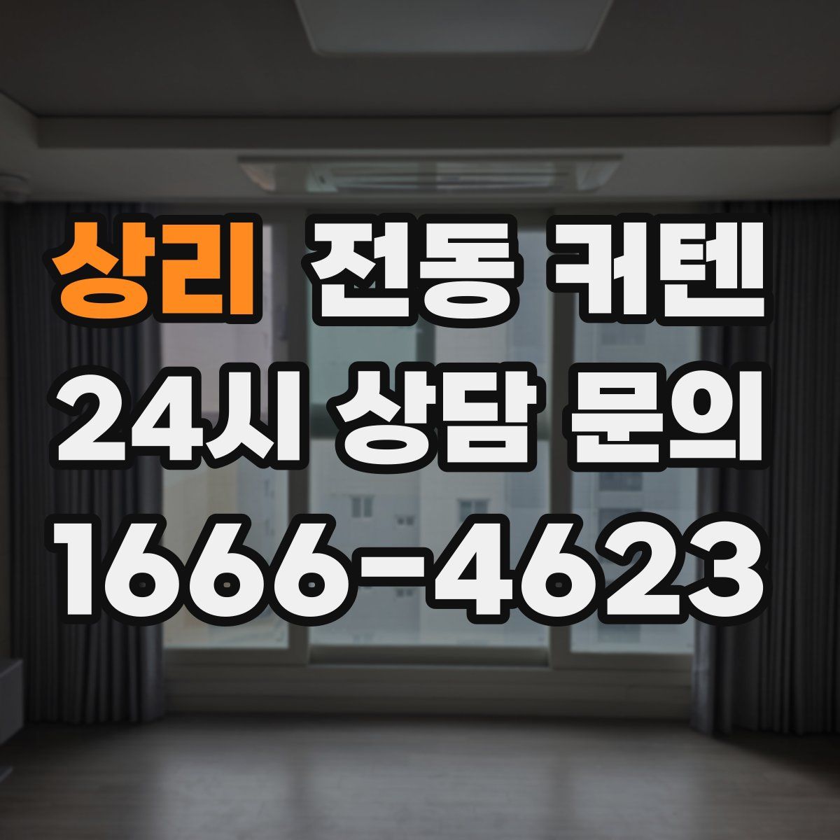 상리 전동 커텐