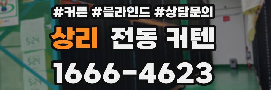 상리 전동 커텐