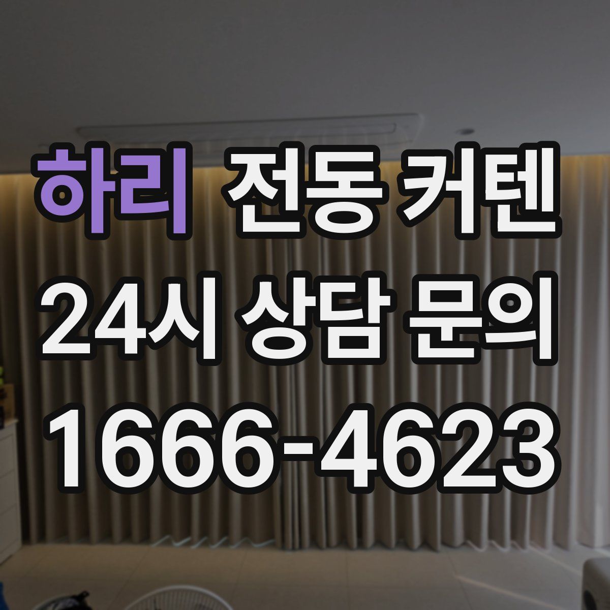 하리 전동 커텐