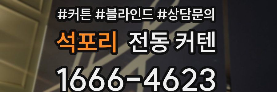 석포리 전동 커텐