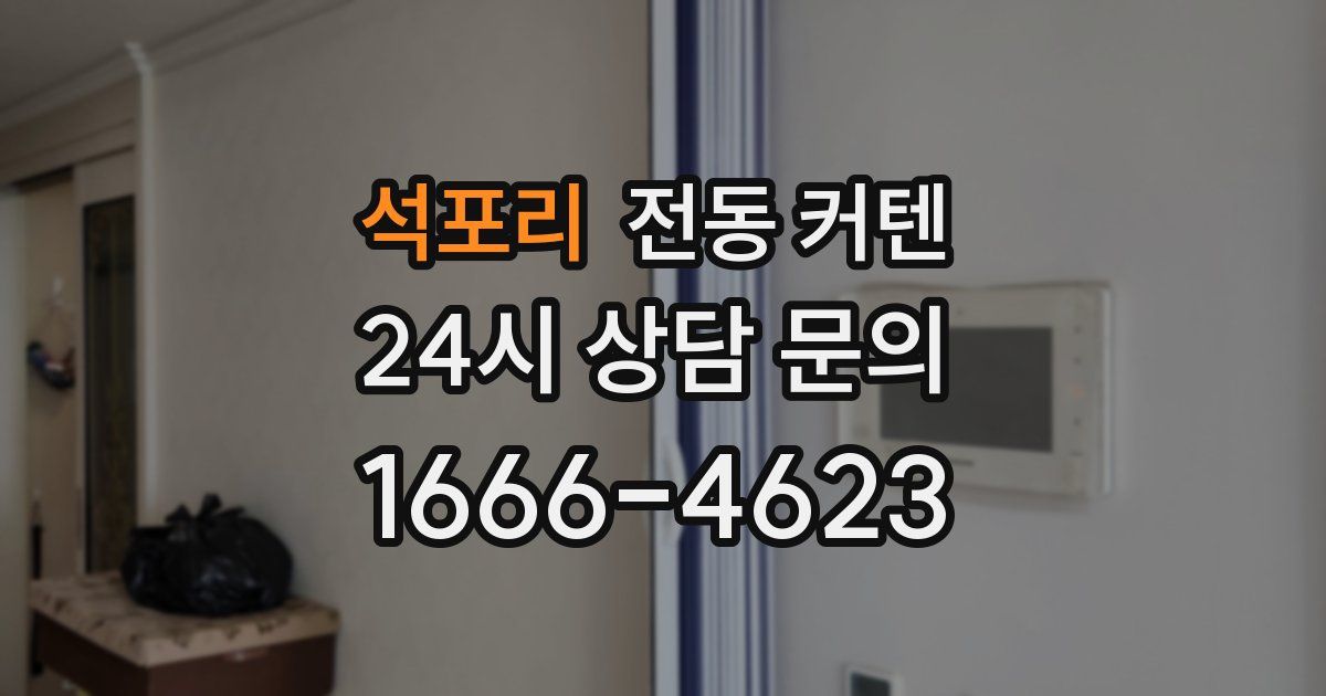 석포리 전동 커텐