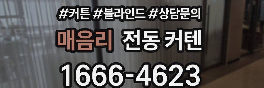 매음리 전동 커텐