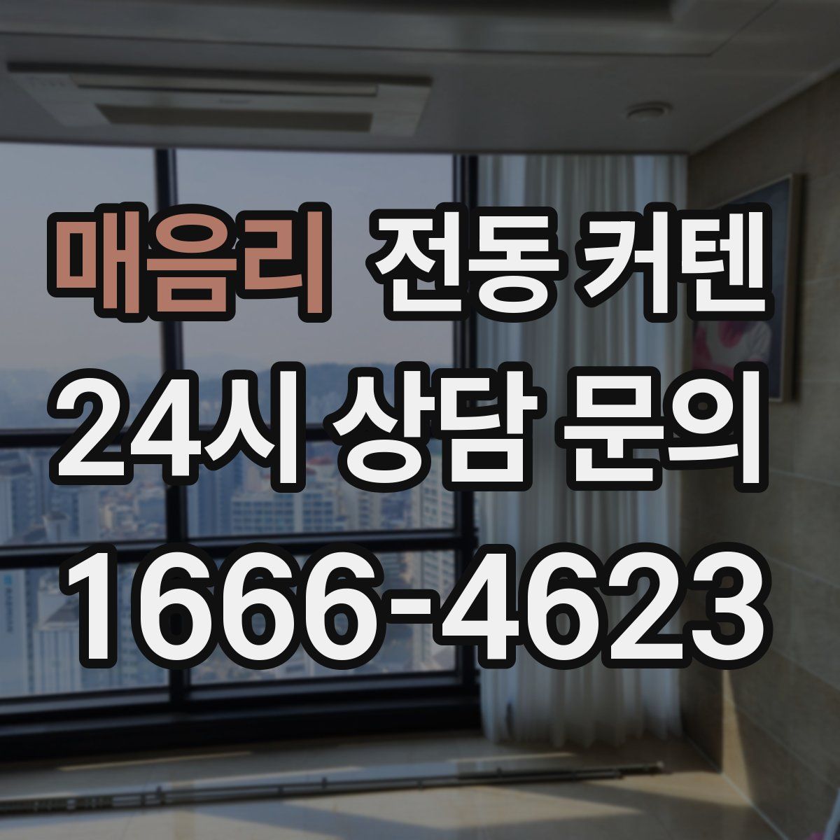 매음리 전동 커텐