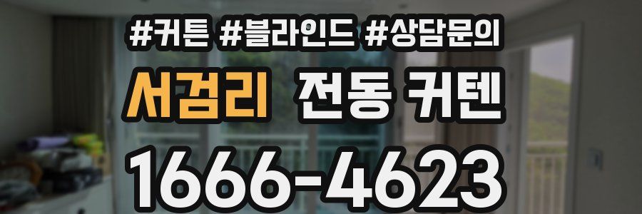 서검리 전동 커텐