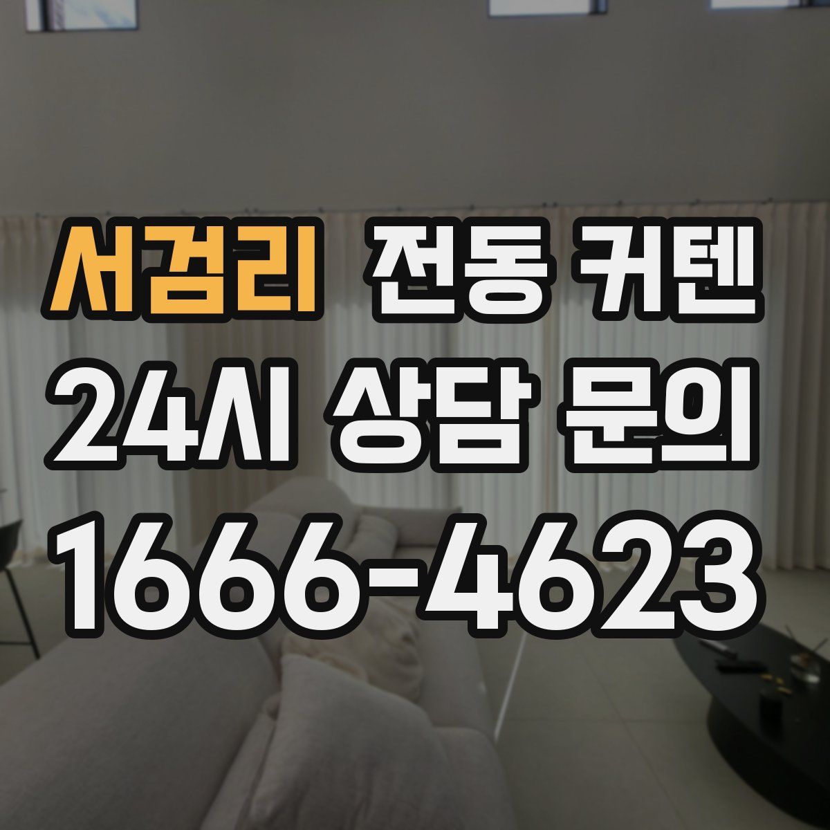 서검리 전동 커텐